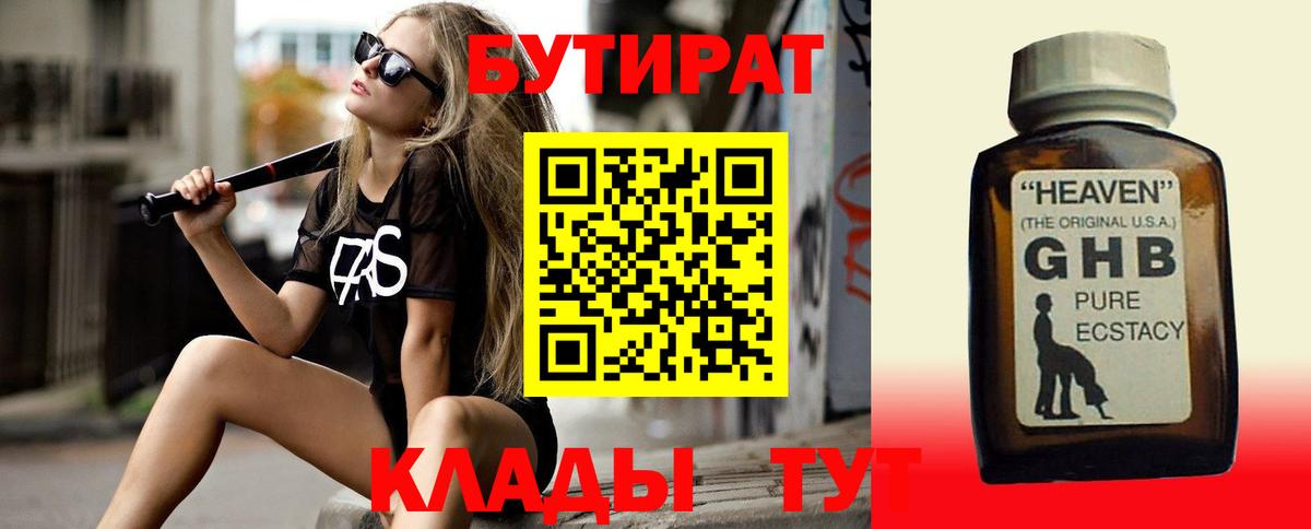 Бутират 1.4BDO Великие Луки