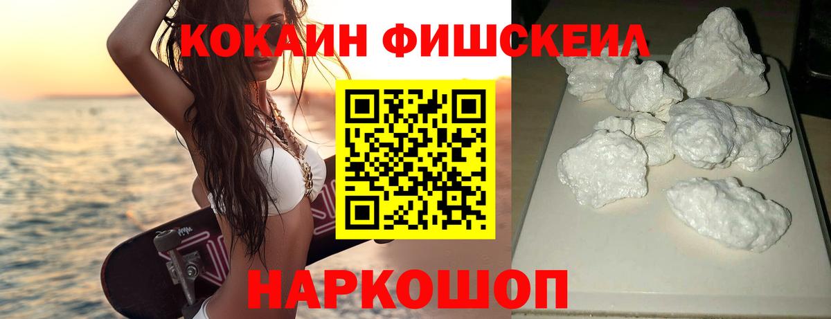 Кокаин FishScale Великие Луки